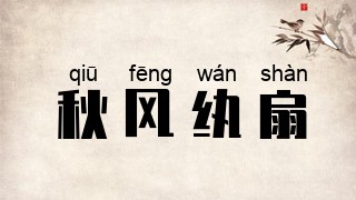秋风纨扇