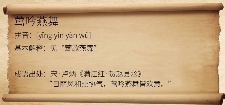 莺吟燕舞