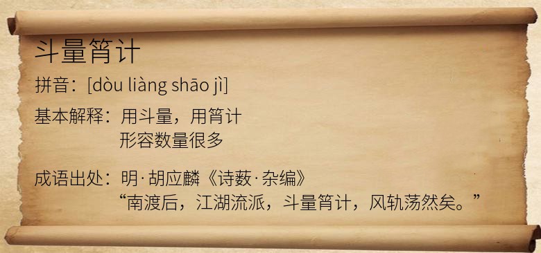 斗量筲计