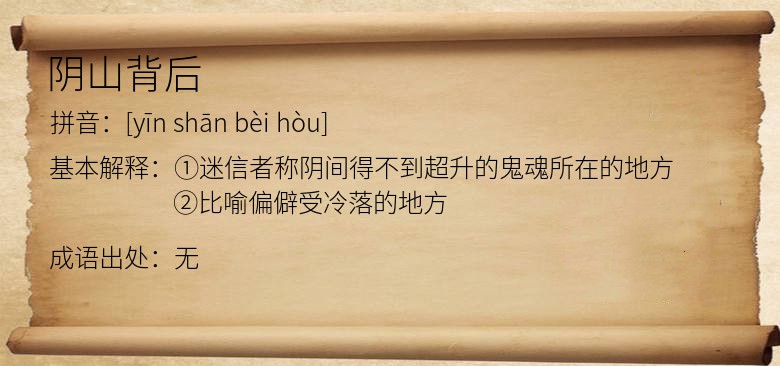 阴山背后