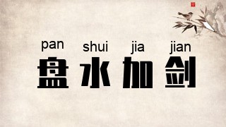 盘水加剑