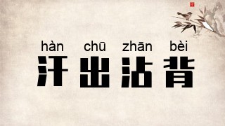 汗出沾背