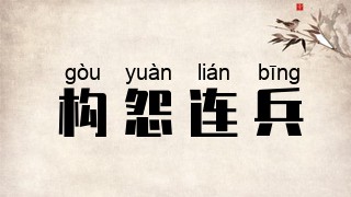 构怨连兵