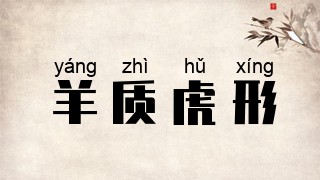 羊质虎形
