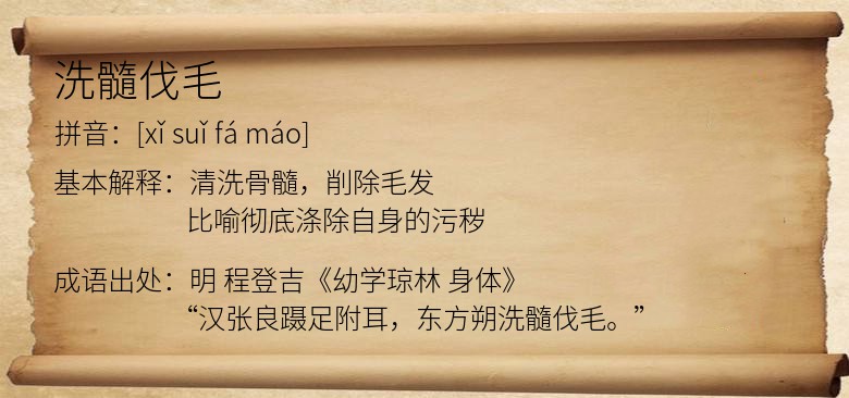 洗髓伐毛