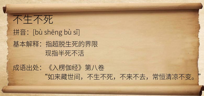 不生不死