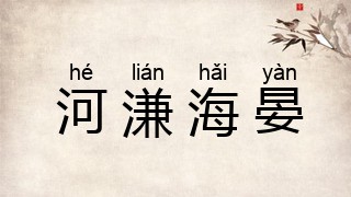 河溓海晏