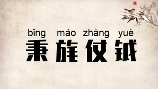 秉旄仗钺