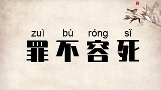 罪不容死