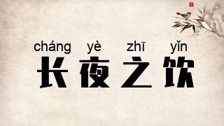 长夜之饮