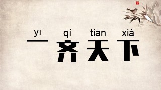 一齐天下