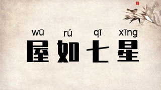 屋如七星
