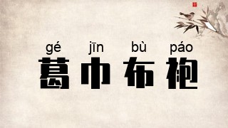 葛巾布袍