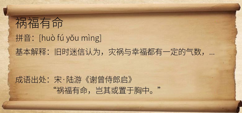 祸福有命