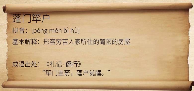 蓬门筚户