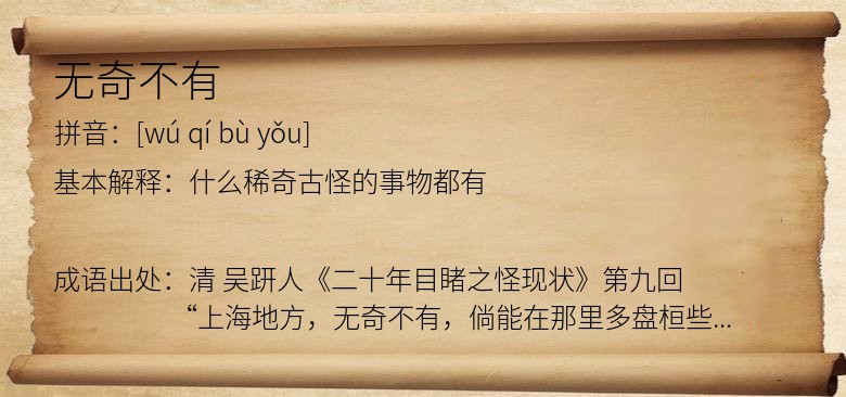 无奇不有