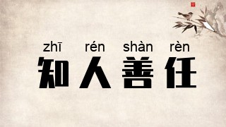 知人善任