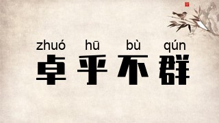 卓乎不群