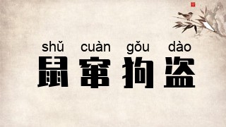 鼠窜狗盗