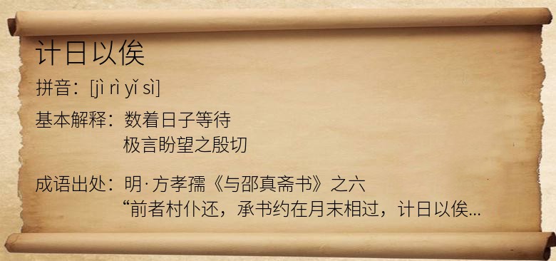 计日以俟