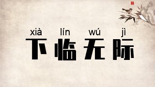 下临无际