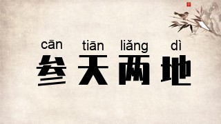参天两地