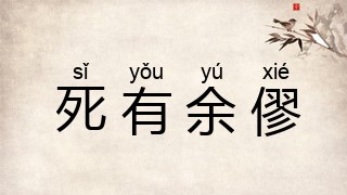 死有余僇