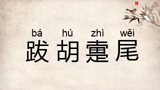 跋胡疐尾