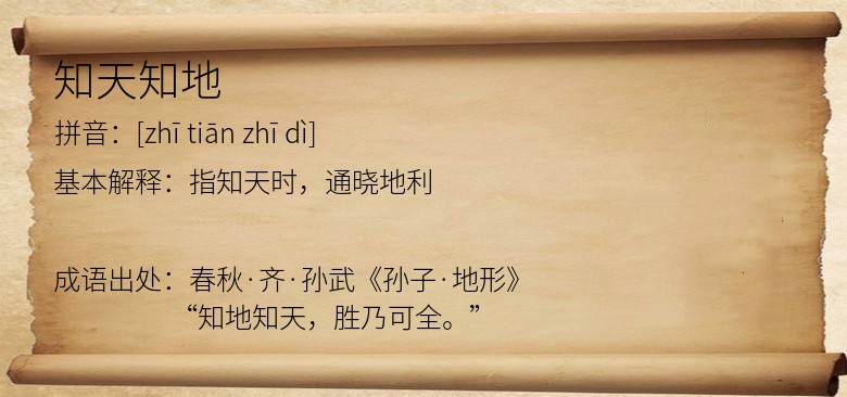 知天知地