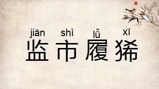 监市履狶