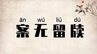 案无留牍