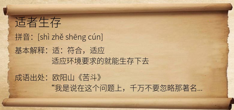 适者生存