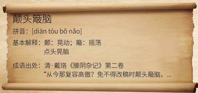 颠头簸脑