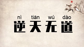 逆天无道
