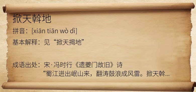 掀天斡地