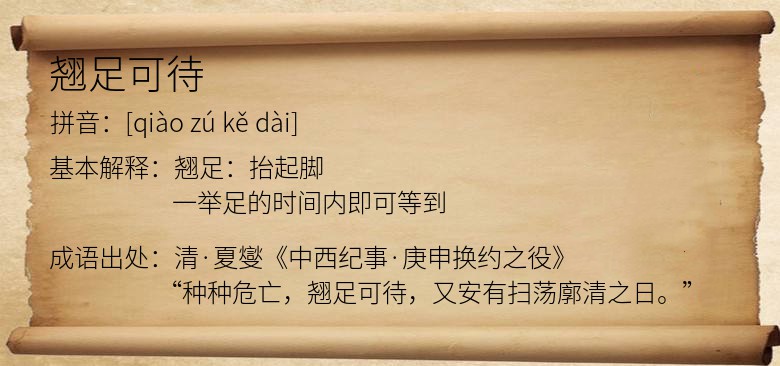 翘足可待