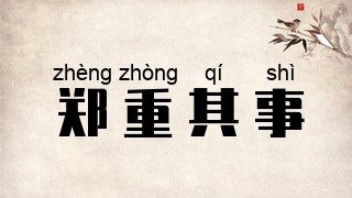 郑重其事