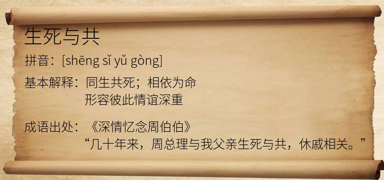 生死与共