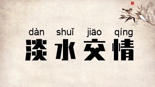 淡水交情