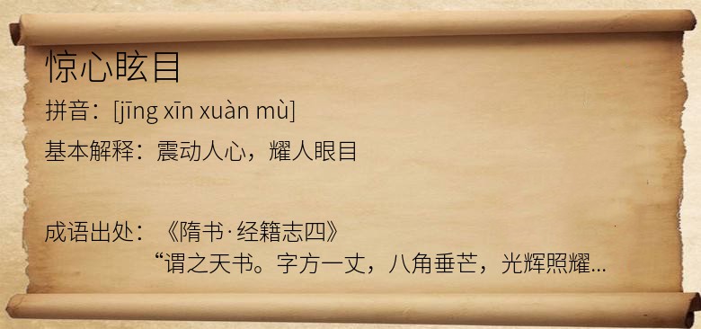 惊心眩目