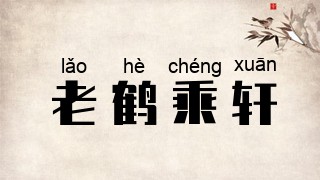 老鹤乘轩