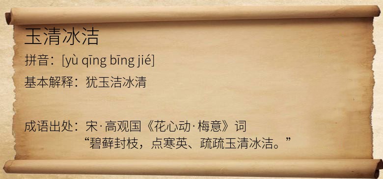 玉清冰洁