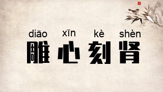 雕心刻肾