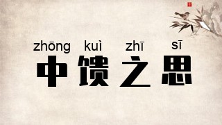 中馈之思