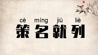策名就列
