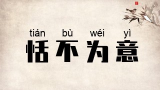恬不为意