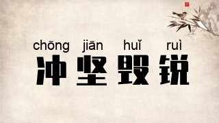 冲坚毁锐
