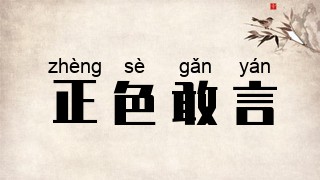 正色敢言
