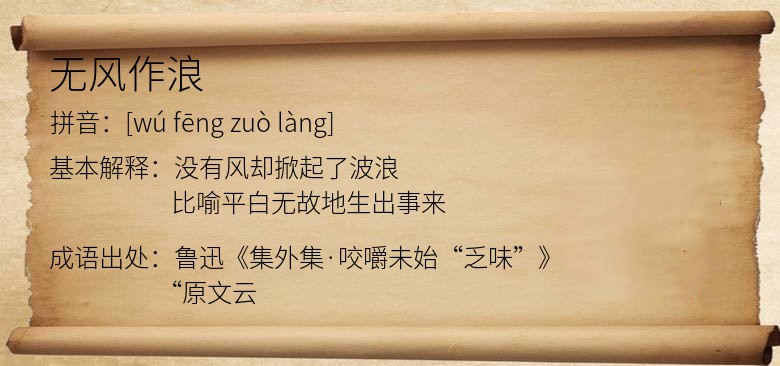 无风作浪