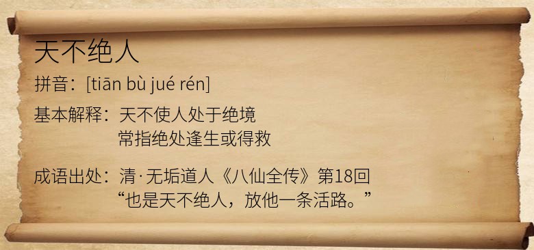 天不绝人